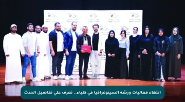 انتهاء فعاليات ورشة السينوغرافيا في كلباء.. تعرف على تفاصيل الحدث